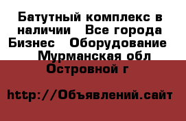 Батутный комплекс в наличии - Все города Бизнес » Оборудование   . Мурманская обл.,Островной г.